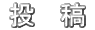 【投　稿】